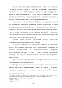 Проблемы правового регулирования в сфере осуществления закупок у единственного поставщика и предложение путей их решения Образец 21143