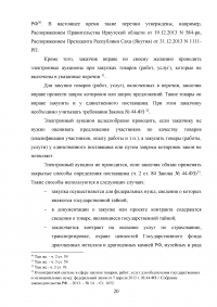 Проблемы правового регулирования в сфере осуществления закупок у единственного поставщика и предложение путей их решения Образец 21145