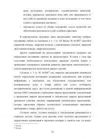 Проблемы правового регулирования в сфере осуществления закупок у единственного поставщика и предложение путей их решения Образец 21146