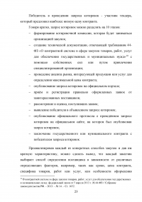 Проблемы правового регулирования в сфере осуществления закупок у единственного поставщика и предложение путей их решения Образец 21148