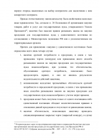 Проблемы правового регулирования в сфере осуществления закупок у единственного поставщика и предложение путей их решения Образец 21150