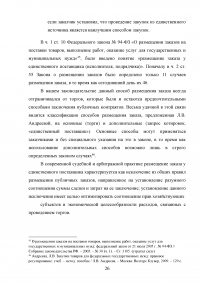 Проблемы правового регулирования в сфере осуществления закупок у единственного поставщика и предложение путей их решения Образец 21151