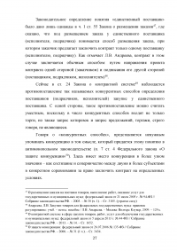 Проблемы правового регулирования в сфере осуществления закупок у единственного поставщика и предложение путей их решения Образец 21152