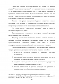 Проблемы правового регулирования в сфере осуществления закупок у единственного поставщика и предложение путей их решения Образец 21155