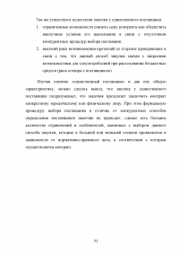 Проблемы правового регулирования в сфере осуществления закупок у единственного поставщика и предложение путей их решения Образец 21156