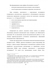 Проблемы правового регулирования в сфере осуществления закупок у единственного поставщика и предложение путей их решения Образец 21161