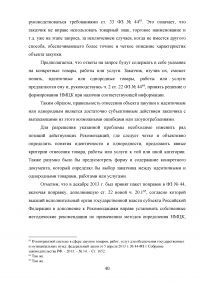 Проблемы правового регулирования в сфере осуществления закупок у единственного поставщика и предложение путей их решения Образец 21165