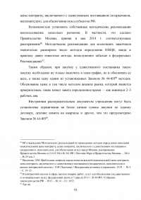 Проблемы правового регулирования в сфере осуществления закупок у единственного поставщика и предложение путей их решения Образец 21166