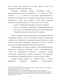 Проблемы правового регулирования в сфере осуществления закупок у единственного поставщика и предложение путей их решения Образец 21170