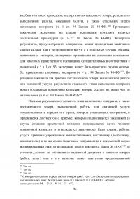 Проблемы правового регулирования в сфере осуществления закупок у единственного поставщика и предложение путей их решения Образец 21173