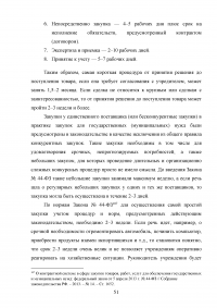 Проблемы правового регулирования в сфере осуществления закупок у единственного поставщика и предложение путей их решения Образец 21176