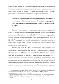 Проблемы правового регулирования в сфере осуществления закупок у единственного поставщика и предложение путей их решения Образец 21177