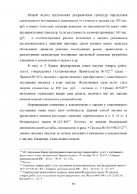 Проблемы правового регулирования в сфере осуществления закупок у единственного поставщика и предложение путей их решения Образец 21184