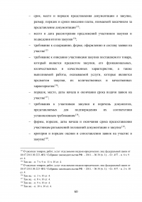 Проблемы правового регулирования в сфере осуществления закупок у единственного поставщика и предложение путей их решения Образец 21185