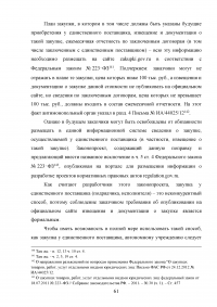 Проблемы правового регулирования в сфере осуществления закупок у единственного поставщика и предложение путей их решения Образец 21186