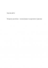 Монархия и республика – основные формы государственного правления Образец 21349