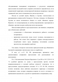 Дайте юридическую оценку действий: Симонова по возвращении из поездки в Испанию расхваливала своим подругам Ивановой и Грузиной условия работы ... Однако там их использовали по распоряжению хозяина клуба Ситорелло в течение 5 лет в качестве сексрабынь Образец 21211