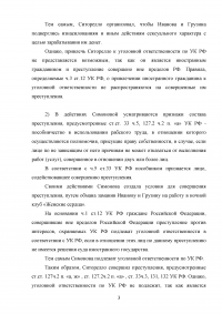 Дайте юридическую оценку действий: Симонова по возвращении из поездки в Испанию расхваливала своим подругам Ивановой и Грузиной условия работы ... Однако там их использовали по распоряжению хозяина клуба Ситорелло в течение 5 лет в качестве сексрабынь Образец 21212