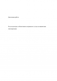 Роль медсестры в обеспечении сестринского ухода за пациентами при гипотиреозе Образец 21657