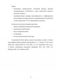 Методика развития координационных способностей у таэквондистов в возрасте 7-9 лет Образец 21806