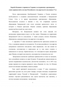 Борьба Казацких старшин на Украине за сохранение и расширение своих привилегий в составе Российского государства (2-я половина 17 века) Образец 22530