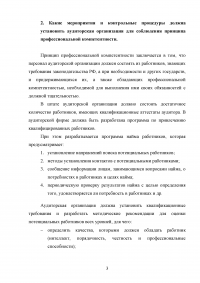 Обзорная проверка качества; Принцип профессиональной компетентности; Аудиторская выборка; Аудиторский риск; Процедуры, необходимые для понимания систем бухгалтерского учета и внутреннего контроля. Образец 22534