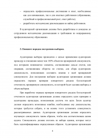 Обзорная проверка качества; Принцип профессиональной компетентности; Аудиторская выборка; Аудиторский риск; Процедуры, необходимые для понимания систем бухгалтерского учета и внутреннего контроля. Образец 22535