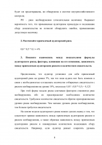 Обзорная проверка качества; Принцип профессиональной компетентности; Аудиторская выборка; Аудиторский риск; Процедуры, необходимые для понимания систем бухгалтерского учета и внутреннего контроля. Образец 22539