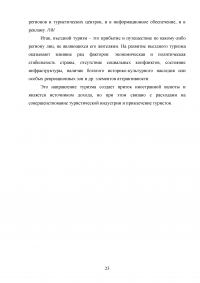 Использование рекреационного потенциала Оренбургской области при разработке и реализации программ въездного туризма Образец 22603