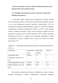 Использование рекреационного потенциала Оренбургской области при разработке и реализации программ въездного туризма Образец 22604