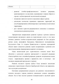 Использование рекреационного потенциала Оренбургской области при разработке и реализации программ въездного туризма Образец 22609