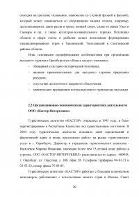 Использование рекреационного потенциала Оренбургской области при разработке и реализации программ въездного туризма Образец 22610