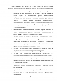 Использование рекреационного потенциала Оренбургской области при разработке и реализации программ въездного туризма Образец 22619