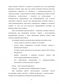 Использование рекреационного потенциала Оренбургской области при разработке и реализации программ въездного туризма Образец 22584