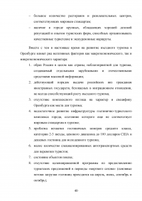 Использование рекреационного потенциала Оренбургской области при разработке и реализации программ въездного туризма Образец 22620