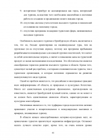 Использование рекреационного потенциала Оренбургской области при разработке и реализации программ въездного туризма Образец 22621