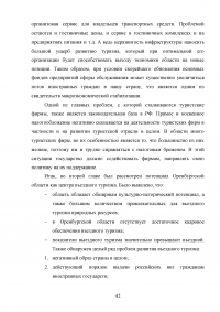 Использование рекреационного потенциала Оренбургской области при разработке и реализации программ въездного туризма Образец 22622