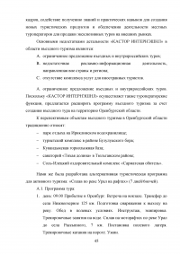 Использование рекреационного потенциала Оренбургской области при разработке и реализации программ въездного туризма Образец 22625