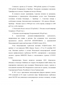 Использование рекреационного потенциала Оренбургской области при разработке и реализации программ въездного туризма Образец 22628