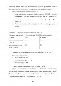 Использование рекреационного потенциала Оренбургской области при разработке и реализации программ въездного туризма Образец 22629