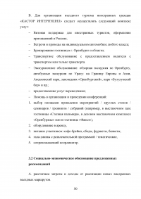 Использование рекреационного потенциала Оренбургской области при разработке и реализации программ въездного туризма Образец 22630