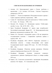 Использование рекреационного потенциала Оренбургской области при разработке и реализации программ въездного туризма Образец 22637