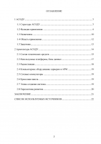 АСОДУ - автоматизированная система оперативно-диспетчерского управления Образец 23263