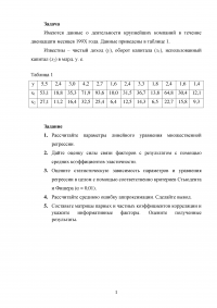 Эконометрика: По данным о деятельности крупнейших компаний (чистый доход, оборот капитала, использованный капитал): множественная регрессия; коэффициенты эластичности; критерии Стьюдента и Фишера; ошибка аппроксимации; матрицы коэффициентов корреляции. Образец 23732