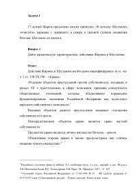 Уголовное право, 2 задачи: 17-летний Жирюк предложил 18-летнему Шестакову «очистить» карманы у лежавшего в сквере в сильной степени опьянения Мохова ; Лисов снял квартиру на сутки и в тот же день пересдал её...  Образец 22744