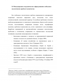 Международное сотрудничество по охране окружающей среды при перевозке внешнеторговых грузов Образец 23145