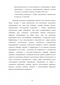 Международное сотрудничество по охране окружающей среды при перевозке внешнеторговых грузов Образец 23146