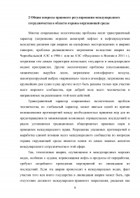 Международное сотрудничество по охране окружающей среды при перевозке внешнеторговых грузов Образец 23133