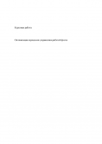 Оптимизация процессов управления работой флота Образец 22761