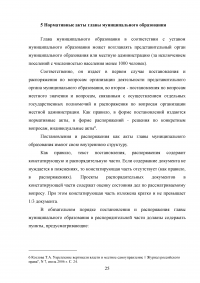 Правовое положение главы муниципального образования Образец 24073